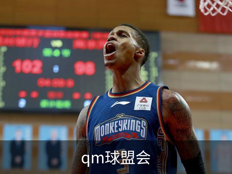 qm球盟会简介