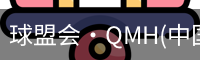 qm球盟会